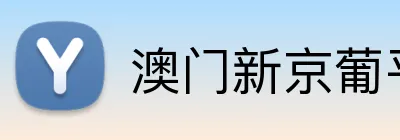 澳门新京葡平台网址 Logo